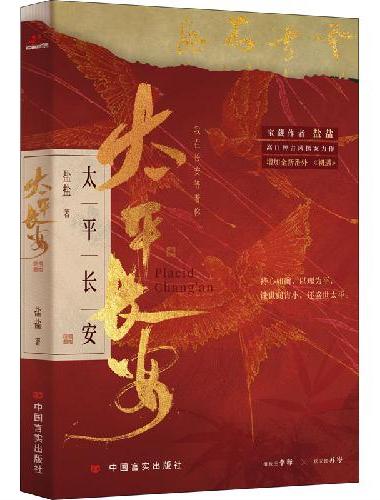 太平长安（套装全3册）  宝藏作者盐盐高口碑古风探案力作。诛世间宵小，还盛世太平。我