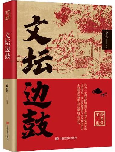 文坛边鼓