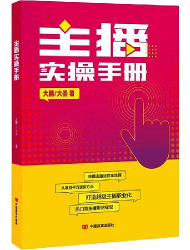 主播实操手册