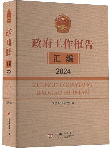 《政府工作报告汇编》2024