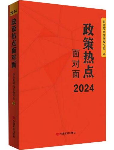 政策热点面对面 2024 