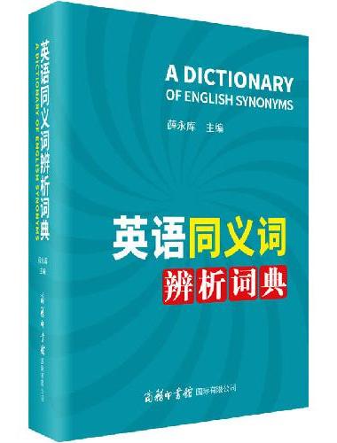英语同义词辨析词典