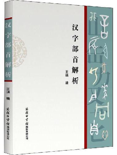 汉字部首解析