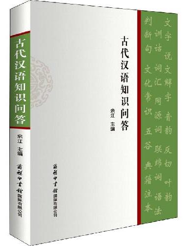 古代汉语知识问答
