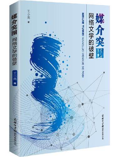 媒介突围：网络文学的破壁