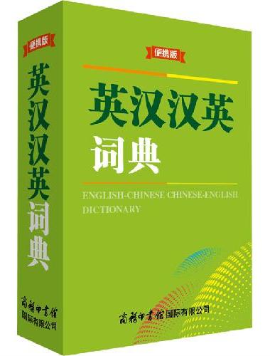 英汉汉英词典（便携版）