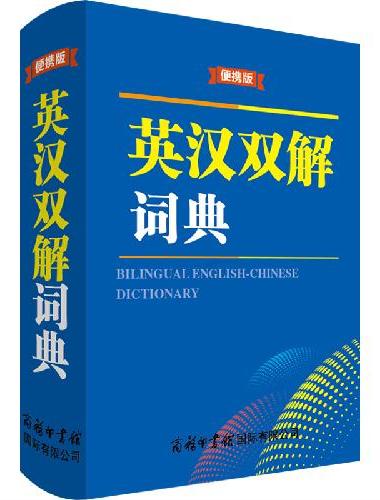 英汉双解词典（便携版）