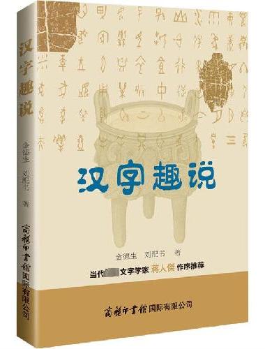 汉字趣说