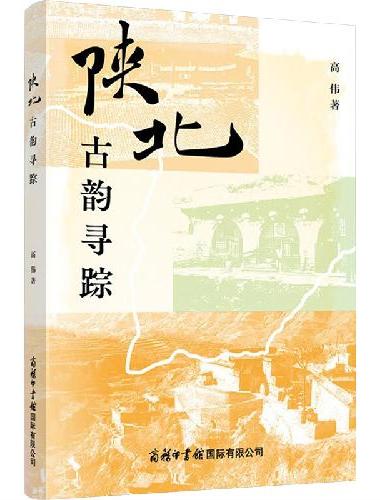 陕北古韵寻踪