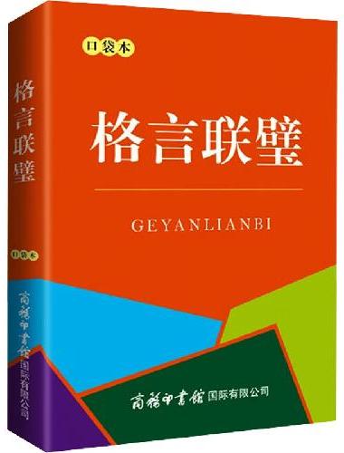格言联璧（口袋本）