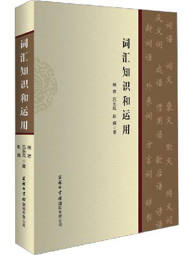 词汇知识和运用