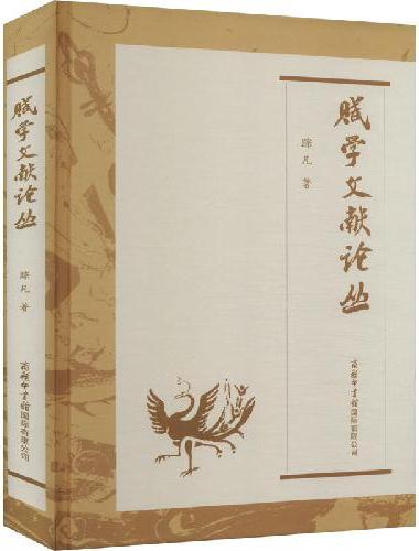 赋学文献论丛