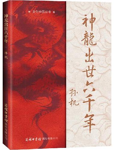 神龙出世六千年