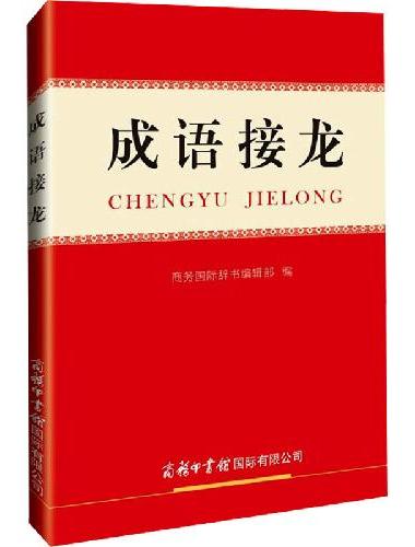 成语接龙