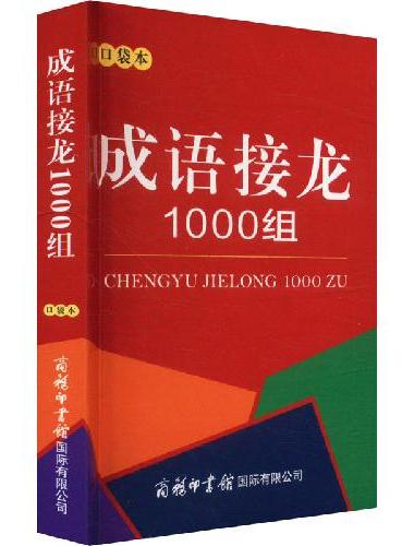 成语接龙1000组（口袋本）