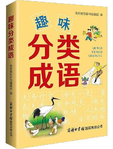趣味分类成语