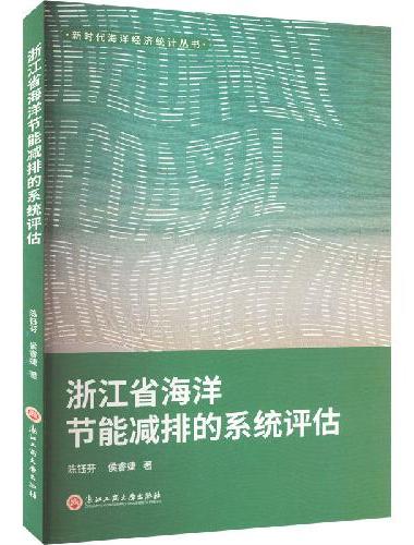 浙江省海洋节能减排的系统评估