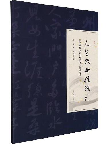 人生只合住湖州——郭敏历代咏湖州诗词书法作品选集