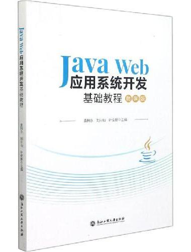 Java Web应用系统开发基础教程