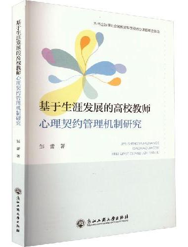 基于生涯发展的高校教师心理契约管理机制研究