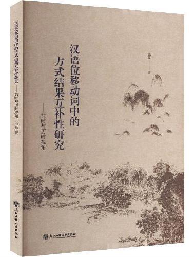 汉语位移动词中的方式结果互补性研究——共时与历时视角
