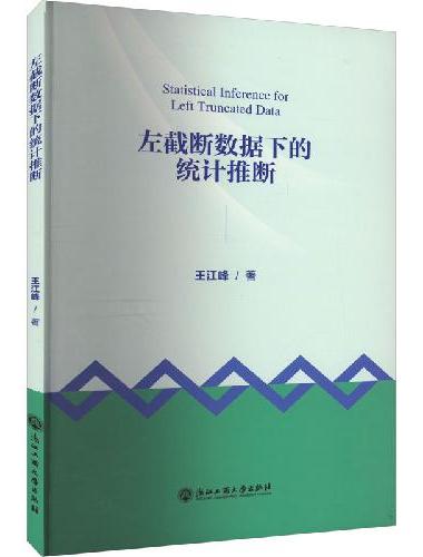 左截断数据下的统计推断