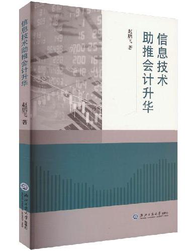 信息技术助推会计升华