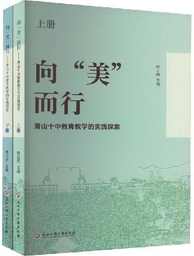 向“美”而行——萧山十中教育教学实践探索