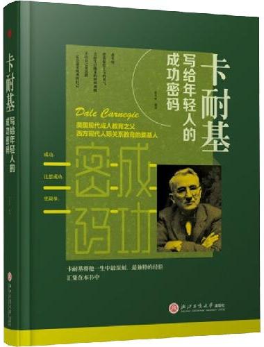 卡耐基写给年轻人的成功密码