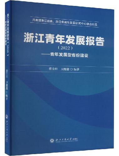 浙江青年发展报告（2022）——青年发展型省份建设