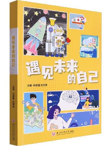 遇见未来的自己