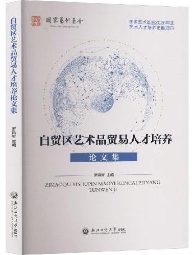 自贸区艺术品贸易人才培养论文集