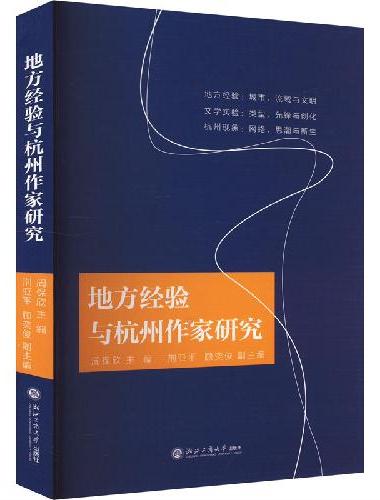 地方经验与杭州作家研究
