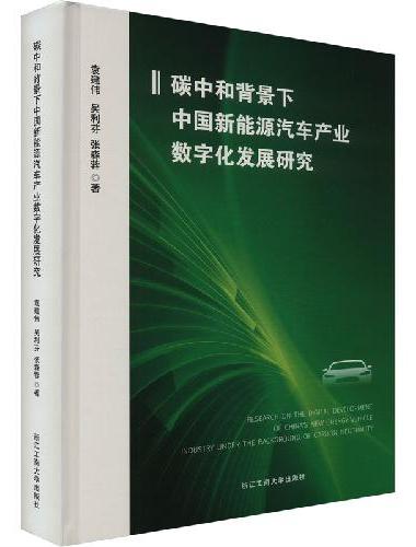碳中和背景下中国新能源汽车产业数字化发展研究
