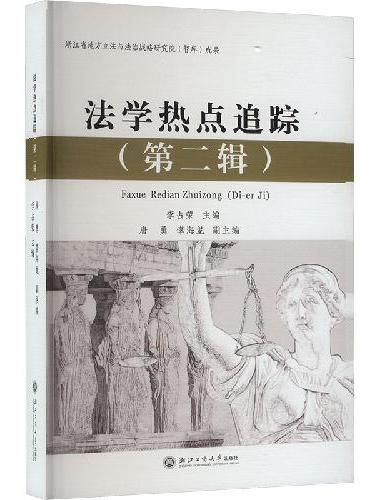 法学热点追踪（第二辑）