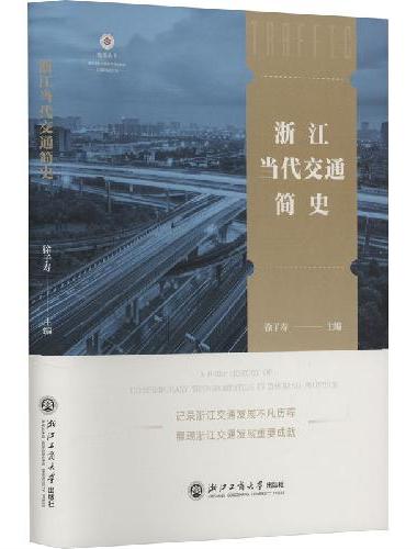 浙江当代交通简史