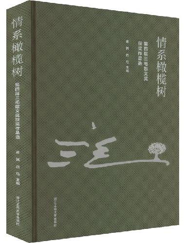 情系橄榄树：第四届三毛散文奖获奖作品选