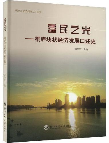 富民之光——桐庐块状经济发展口述史