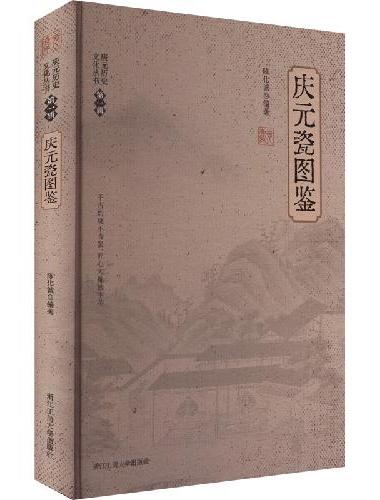 庆元瓷图鉴
