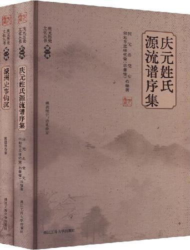 庆元历史文化丛书 第一辑