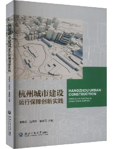 杭州城市建设运行保障创新实践
