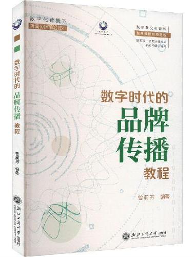 数字时代的品牌传播教程