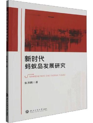新时代蚂蚁岛发展研究