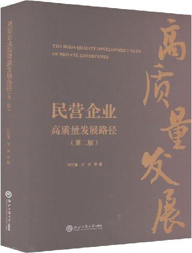民营企业高质量发展路径（第二版）