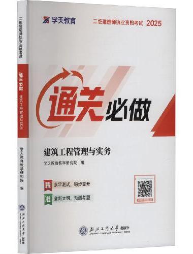 建筑工程管理与实务（二级建造师执业资格考试通关必做）