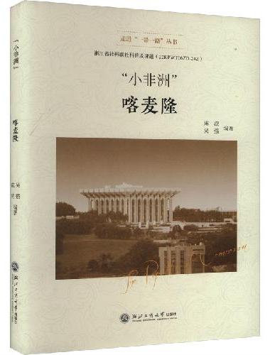 “小非洲”——喀麦隆