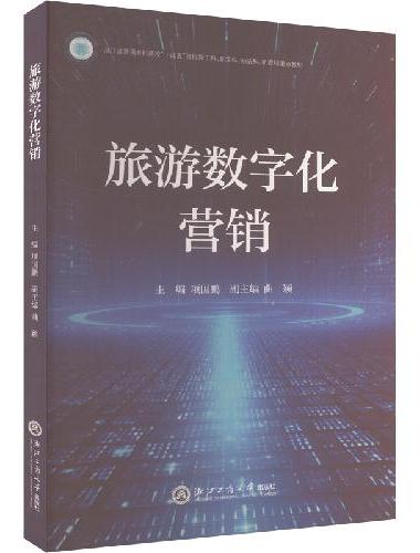 旅游数字化营销