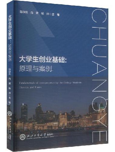 大学生创业基础：原理与案例