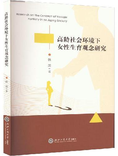 高龄社会环境下女性生育观念研究
