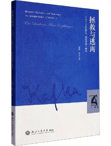 拯救与逃离：卡夫卡《乡村医生：短故事集》解读